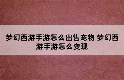 梦幻西游手游怎么出售宠物 梦幻西游手游怎么变现